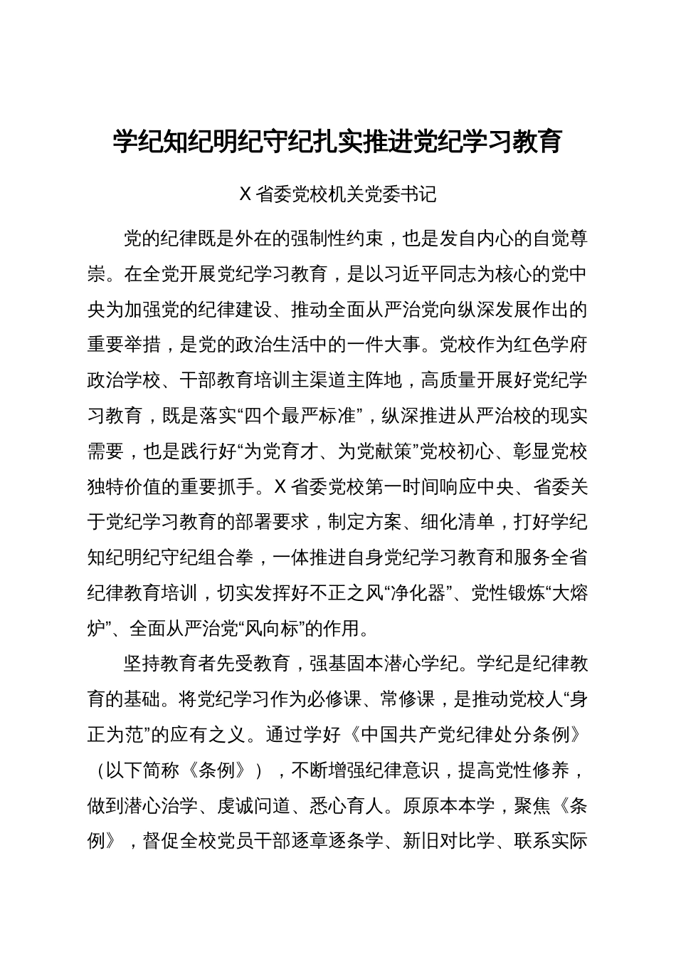 党纪学习教育学习心得体会、研讨发言汇编27篇_第2页