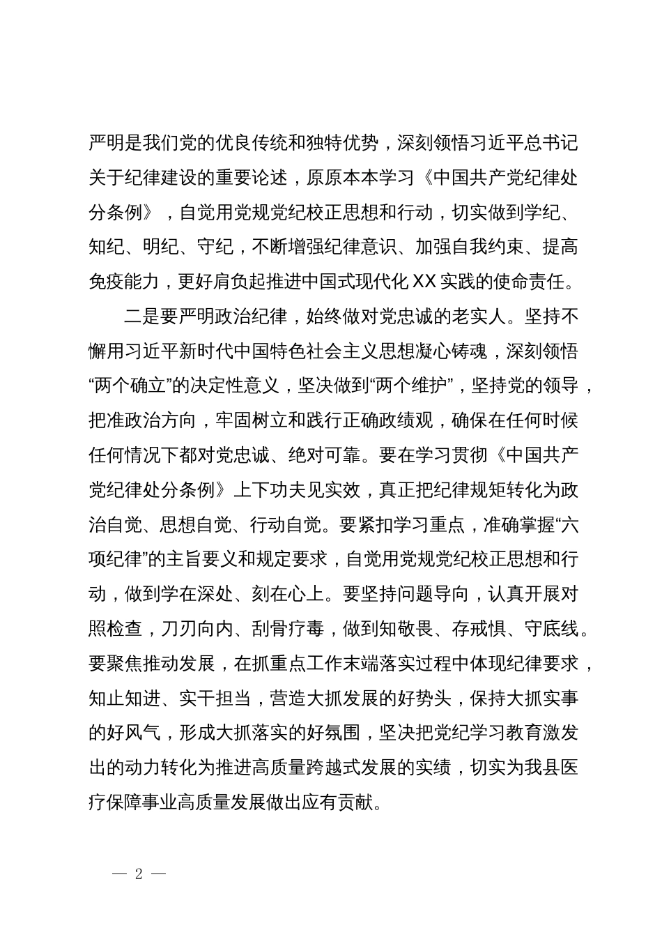 医保局长在全局领导干部党纪学习教育读书班开班仪式上的讲话_第2页