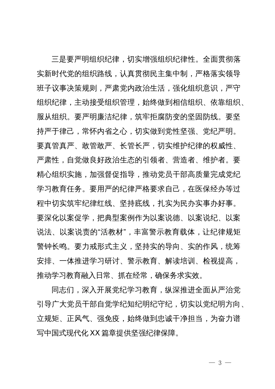 医保局长在全局领导干部党纪学习教育读书班开班仪式上的讲话_第3页