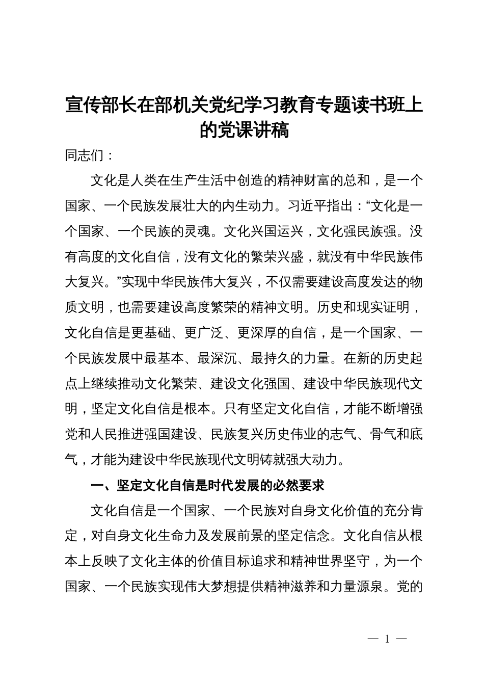 宣传部长在部机关党纪学习教育专题读书班上的党课讲稿_第1页