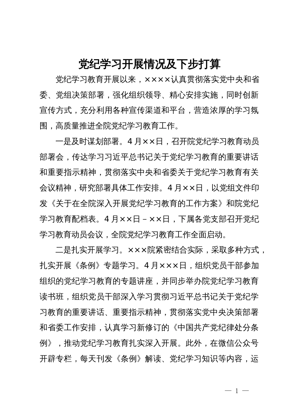 党纪学习开展情况及下步打算_第1页