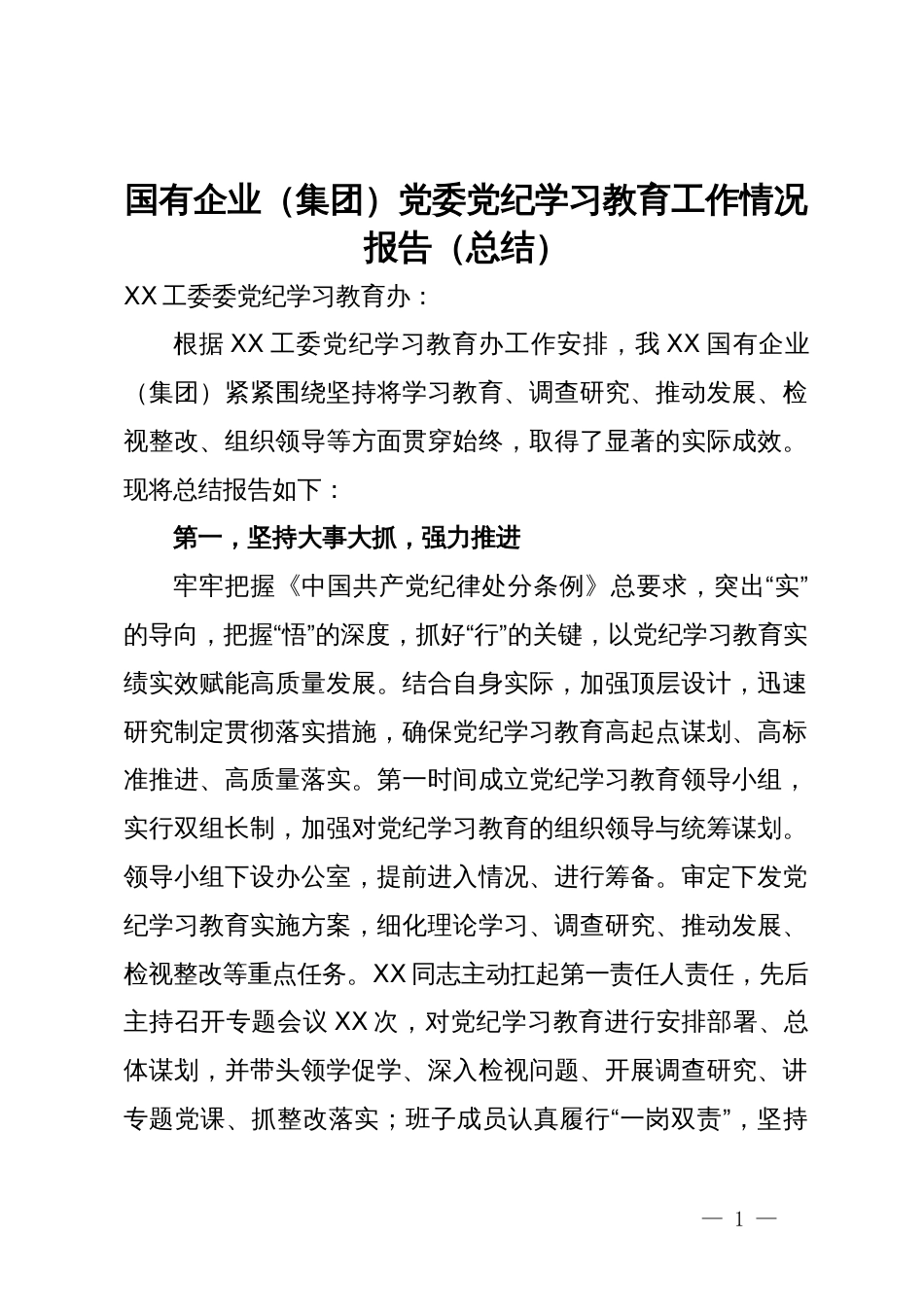 国有企业（集团）党委党纪学习教育工作情况报告（总结）_第1页