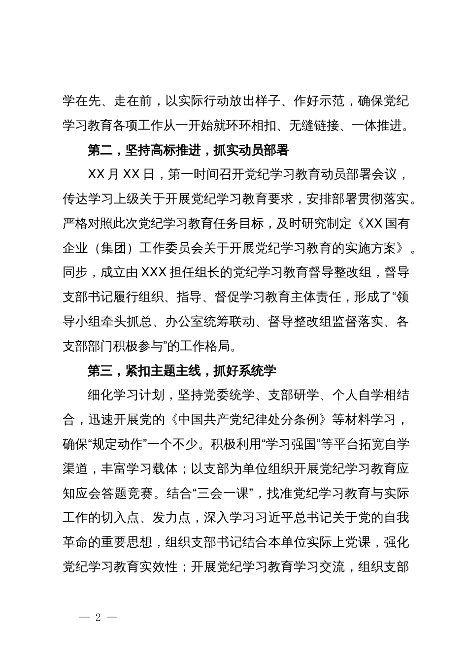 国有企业（集团）党委党纪学习教育工作情况报告（总结）_第2页