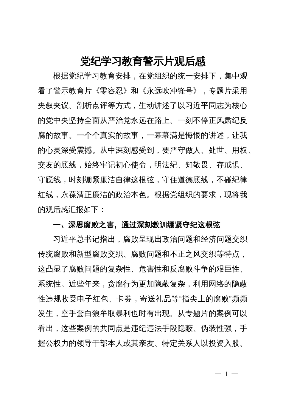 党纪学习教育警示片观后感_第1页