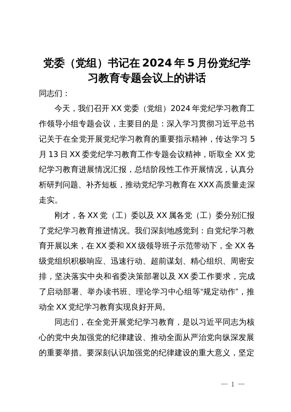 党委（党组）书记在2024年5月份党纪学习教育专题会议上的讲话_第1页