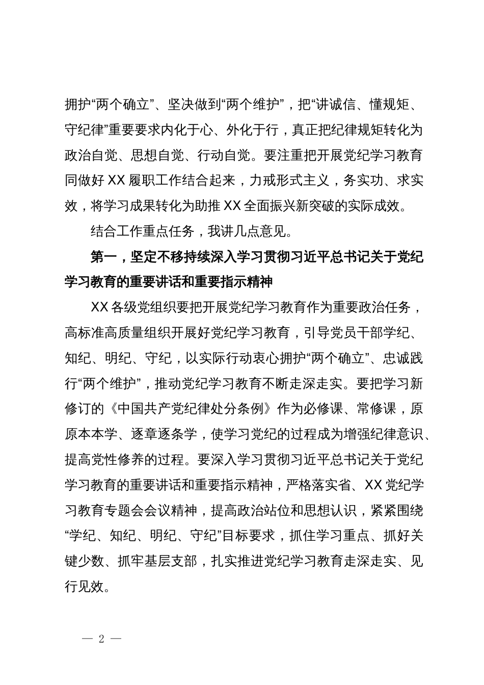 党委（党组）书记在2024年5月份党纪学习教育专题会议上的讲话_第2页