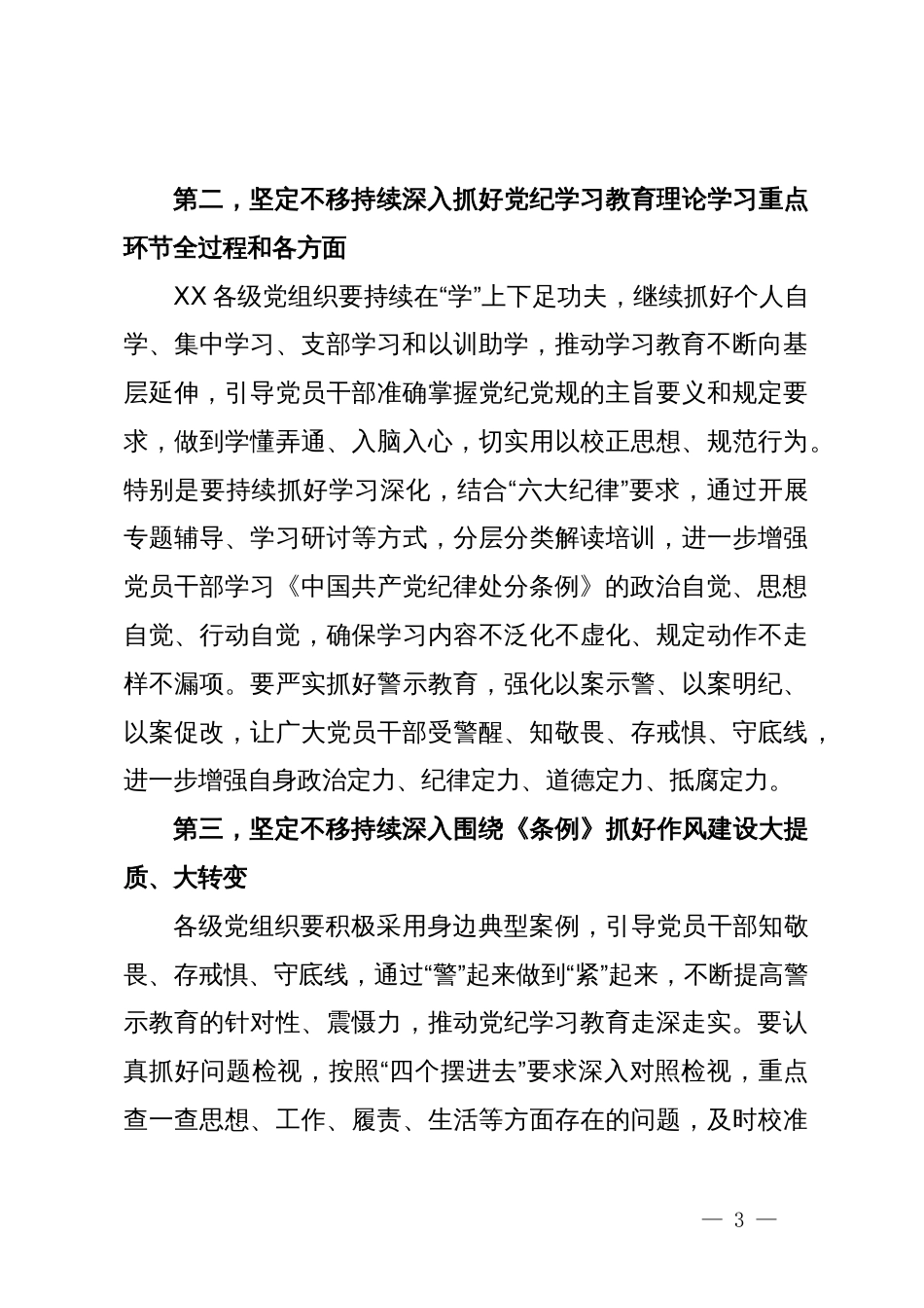 党委（党组）书记在2024年5月份党纪学习教育专题会议上的讲话_第3页