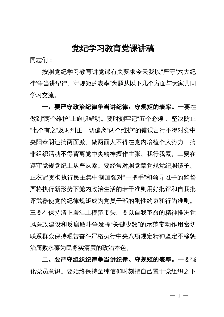 党纪学习教育党课讲稿 (4)_第1页