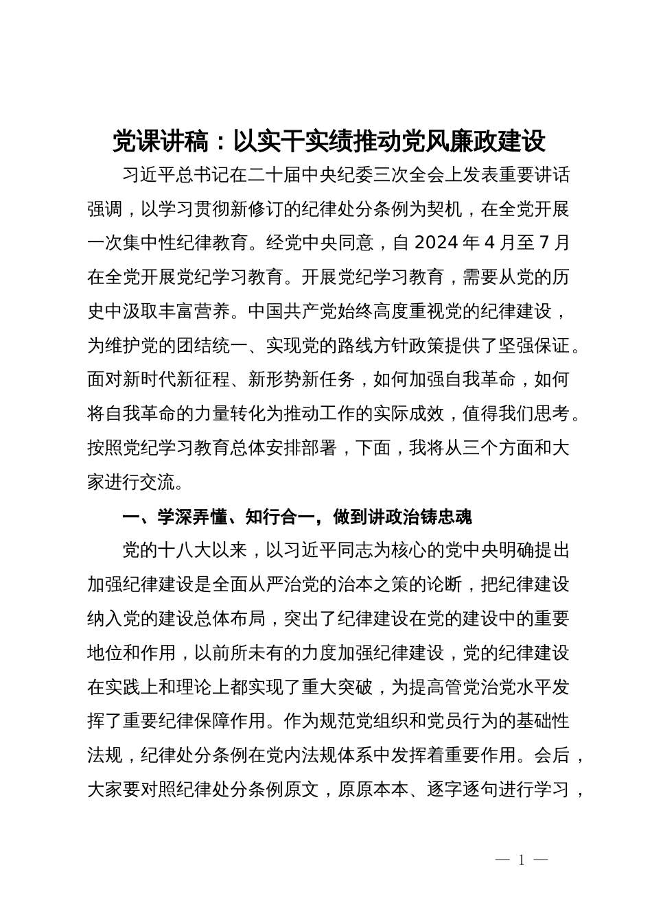 党课讲稿：以实干实绩推动党风廉政建设_第1页