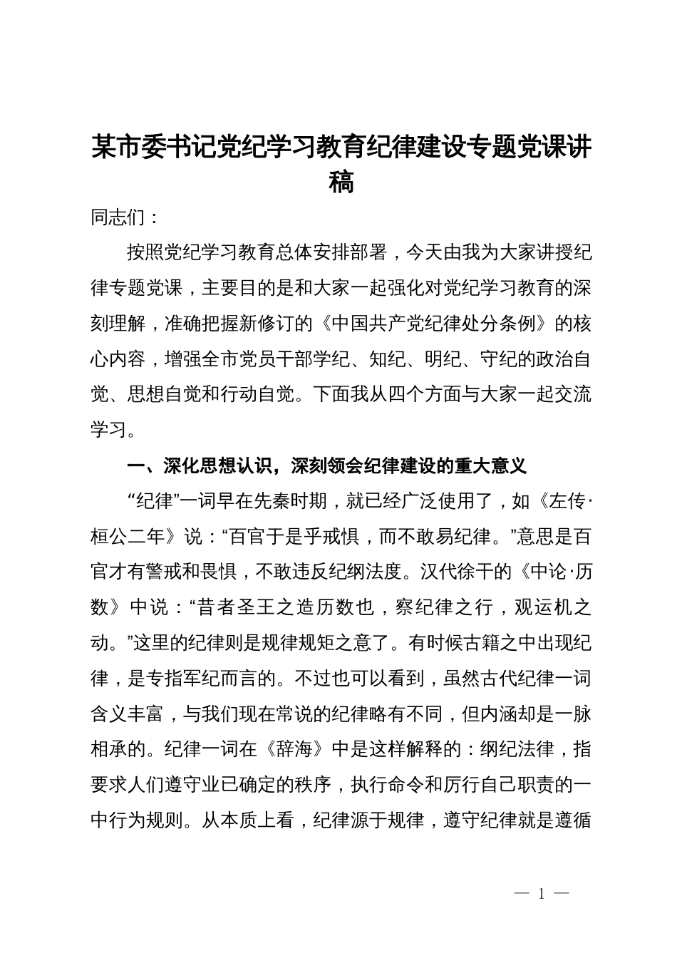 某市委书记党纪学习教育纪律建设专题党课讲稿_第1页