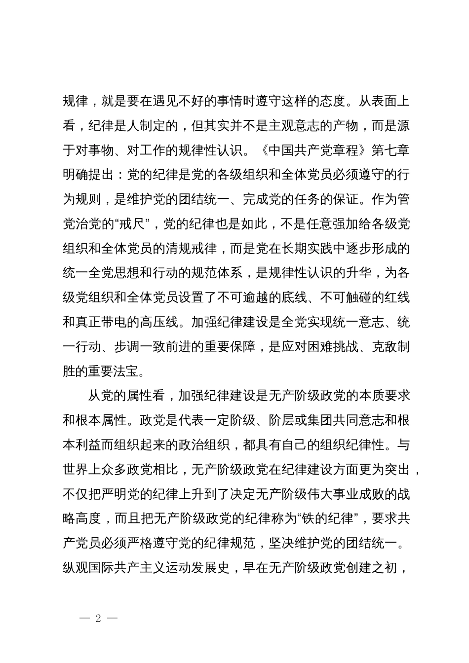 某市委书记党纪学习教育纪律建设专题党课讲稿_第2页