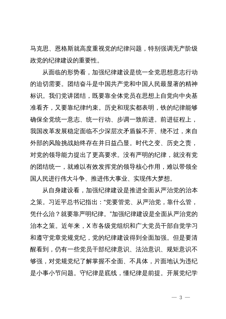 某市委书记党纪学习教育纪律建设专题党课讲稿_第3页