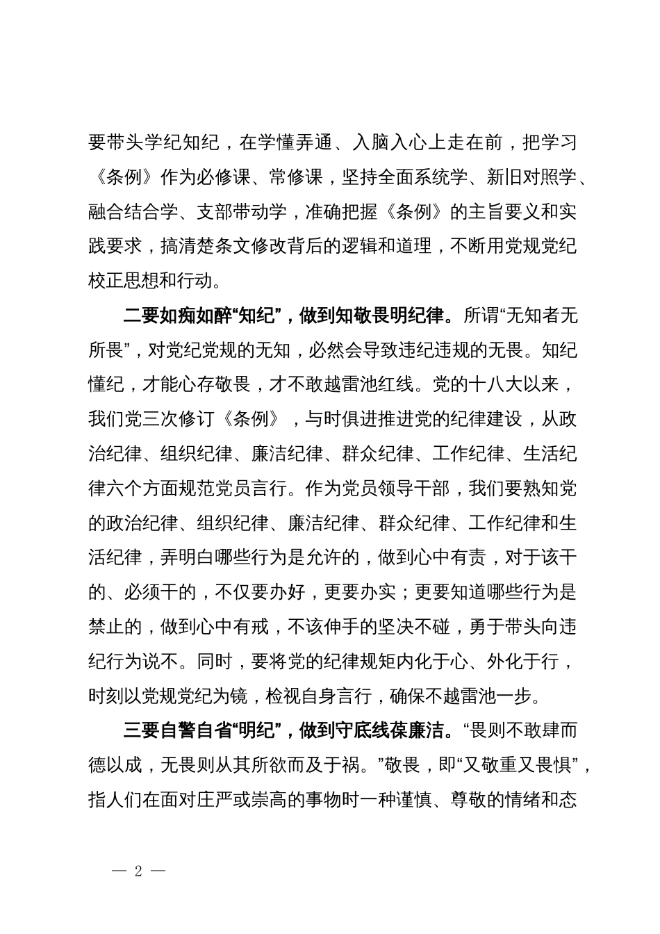 学习《中国共产党纪律处分条例》研讨发言提纲_第2页