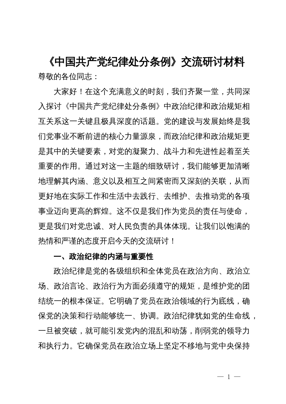 《中国共产党纪律处分条例》交流研讨材料_第1页