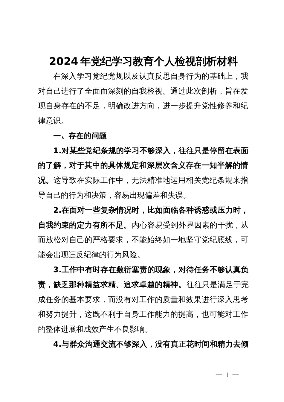 2024年党纪学习教育个人检视剖析材料_第1页