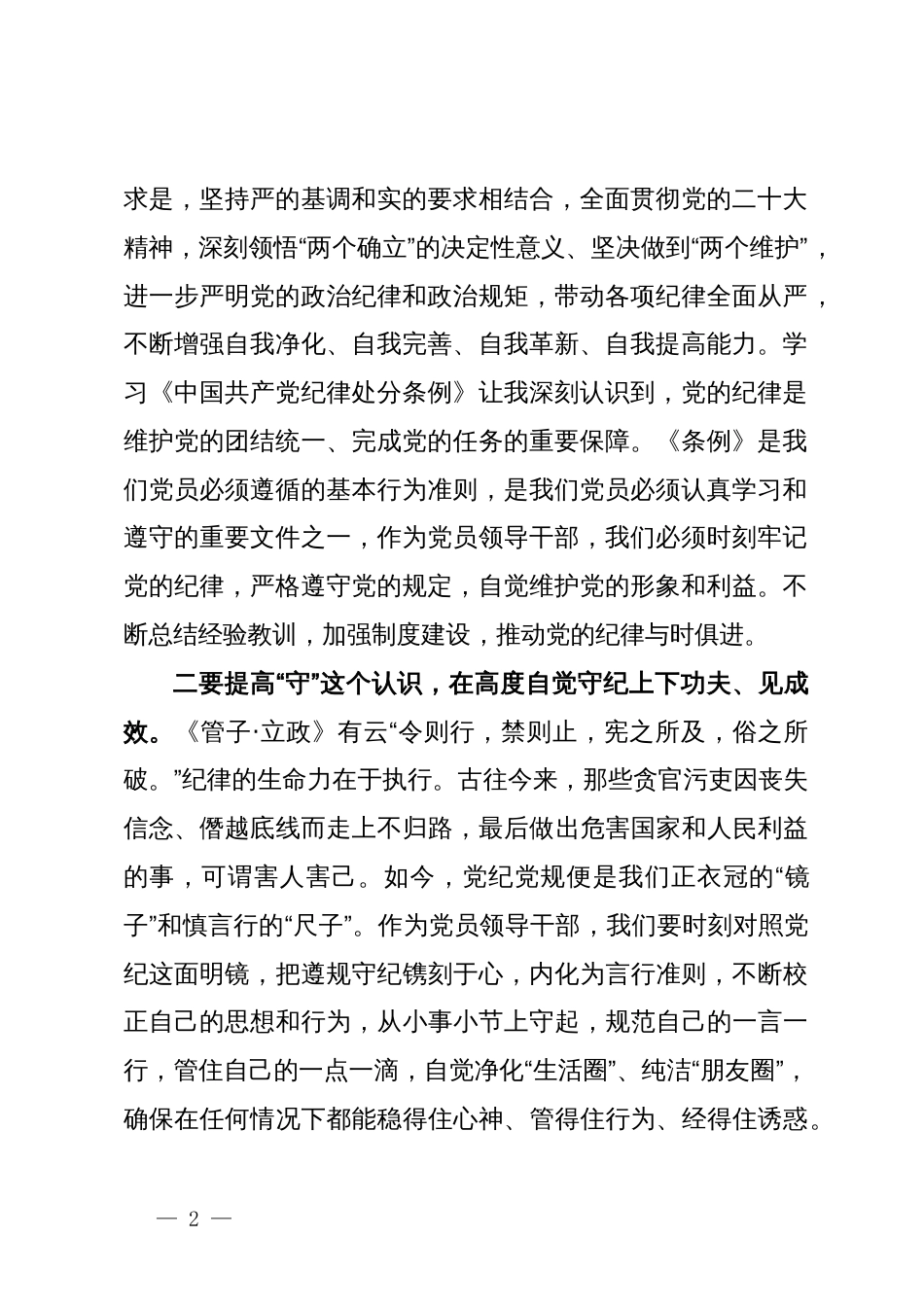 党纪学习教育读书班学习《中国共产党纪律处分条例》研讨发言提纲 (6)_第2页