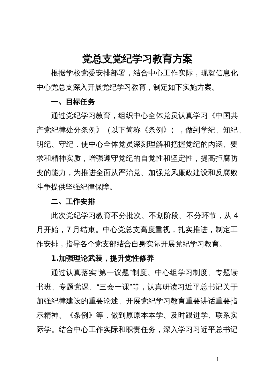 党总支党纪学习教育方案_第1页