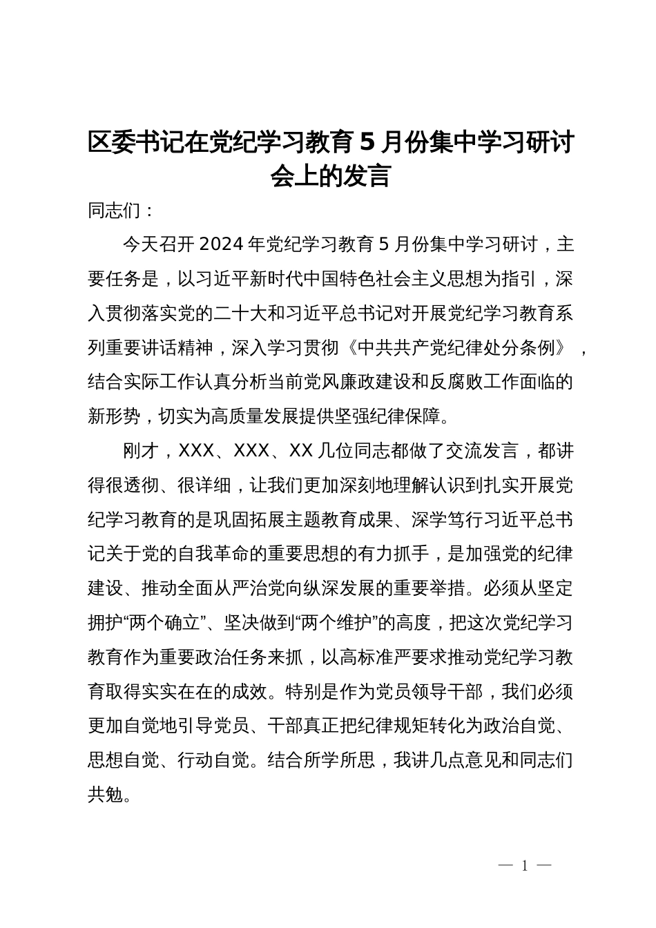 区委书记在党纪学习教育5月份集中学习研讨会上的发言_第1页