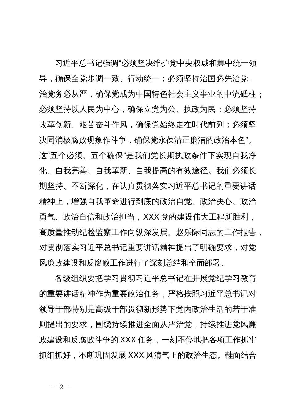 区委书记在党纪学习教育5月份集中学习研讨会上的发言_第2页