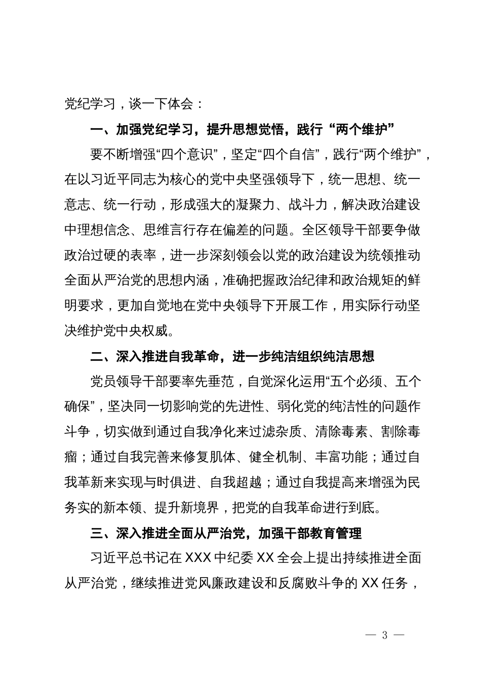 区委书记在党纪学习教育5月份集中学习研讨会上的发言_第3页