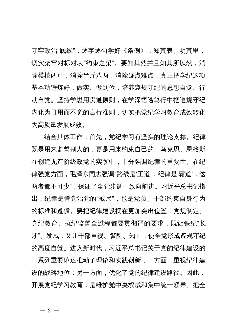 科级领导干部5月份党纪学习教育学习心得_第2页