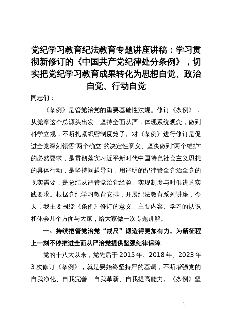 党纪学习教育纪法教育专题讲座讲稿：学习贯彻新修订的《中国共产党纪律处分条例》，切实把党纪学习教育成果转化为思想自觉、政治自觉、行动自觉_第1页