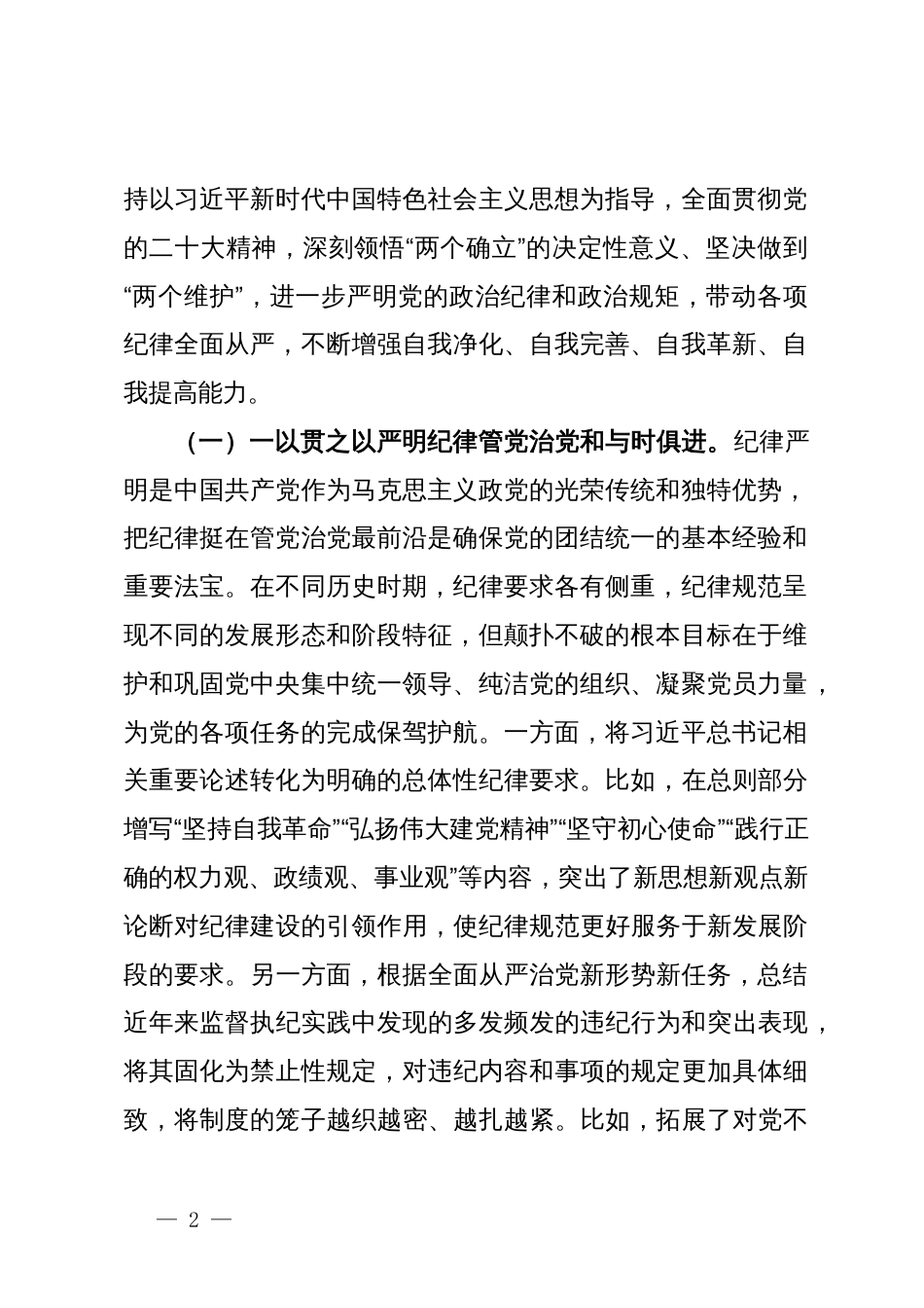 党纪学习教育纪法教育专题讲座讲稿：学习贯彻新修订的《中国共产党纪律处分条例》，切实把党纪学习教育成果转化为思想自觉、政治自觉、行动自觉_第2页