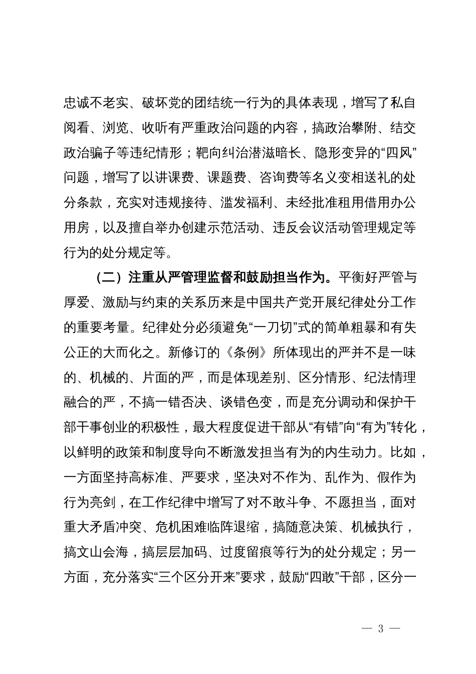 党纪学习教育纪法教育专题讲座讲稿：学习贯彻新修订的《中国共产党纪律处分条例》，切实把党纪学习教育成果转化为思想自觉、政治自觉、行动自觉_第3页