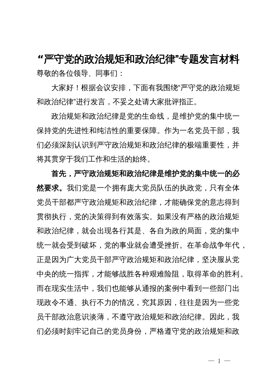 “严守党的政治规矩和政治纪律”专题发言材料_第1页