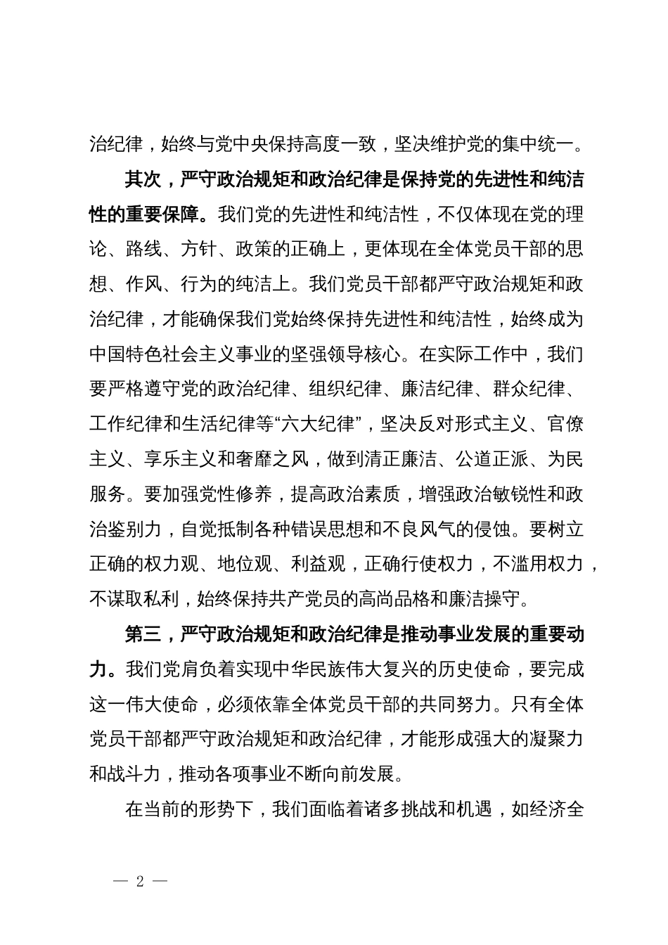 “严守党的政治规矩和政治纪律”专题发言材料_第2页