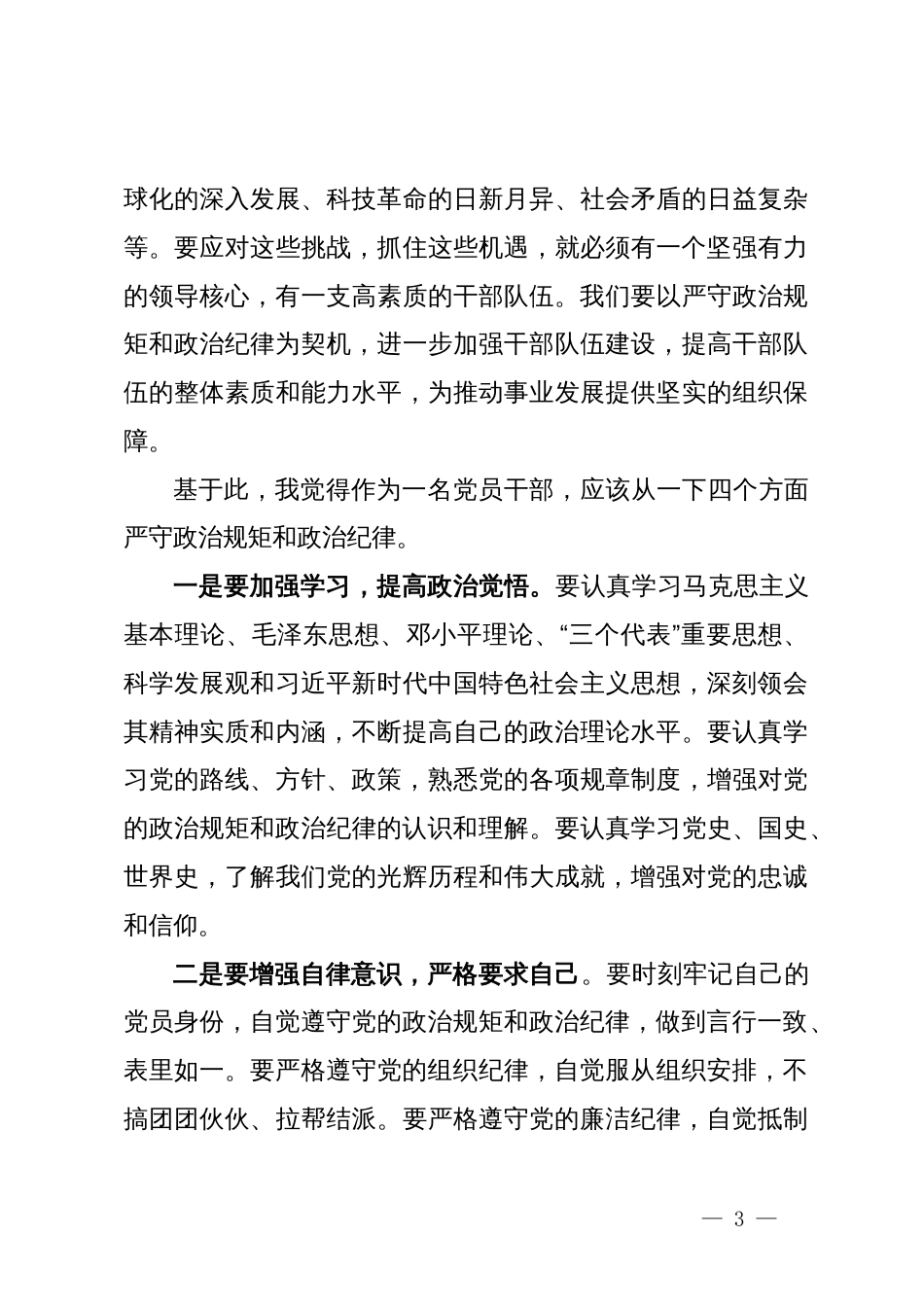 “严守党的政治规矩和政治纪律”专题发言材料_第3页