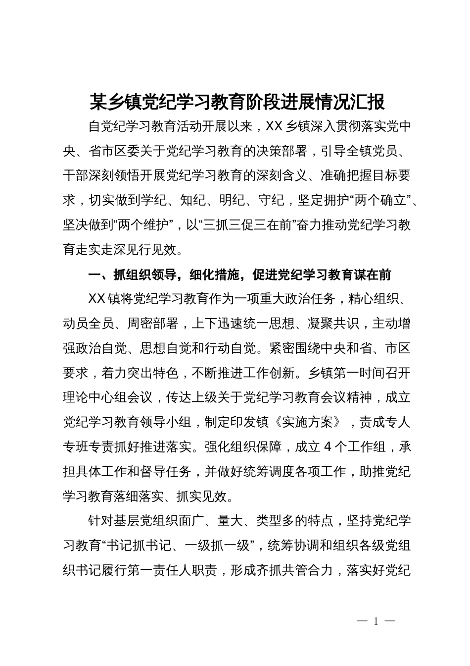 某乡镇党纪学习教育阶段进展情况汇报_第1页