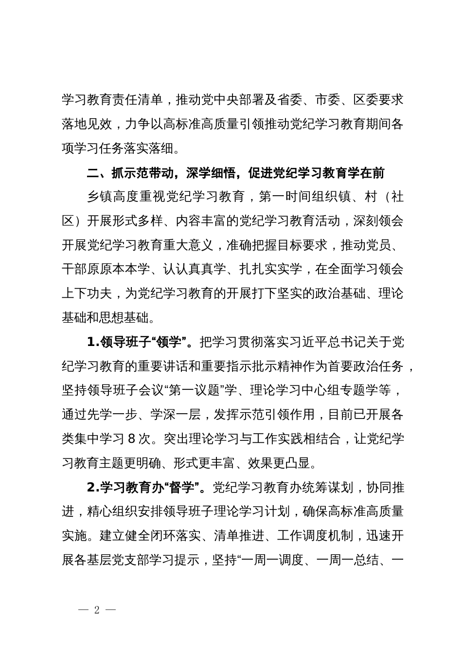 某乡镇党纪学习教育阶段进展情况汇报_第2页