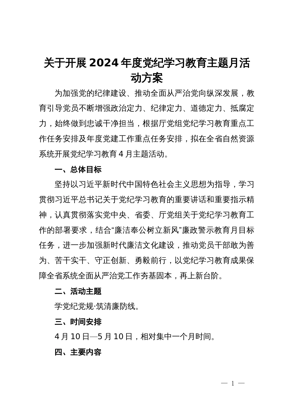 关于开展2024年度党纪学习教育主题月活动方案_第1页