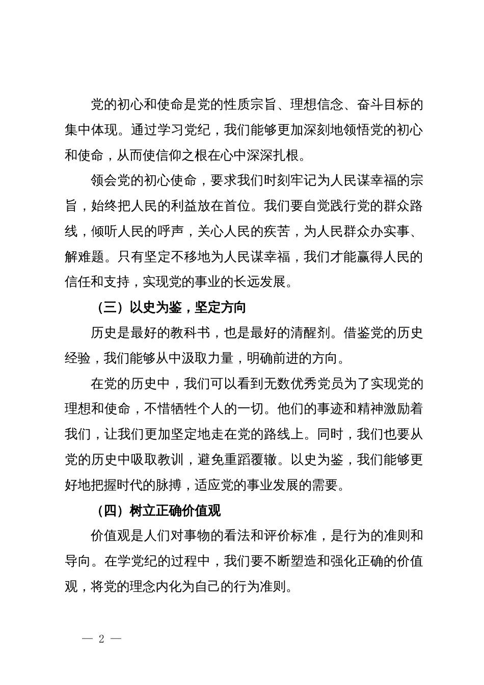 党课：学党纪、知规矩、明意识、守清廉的重要性与实践_第2页