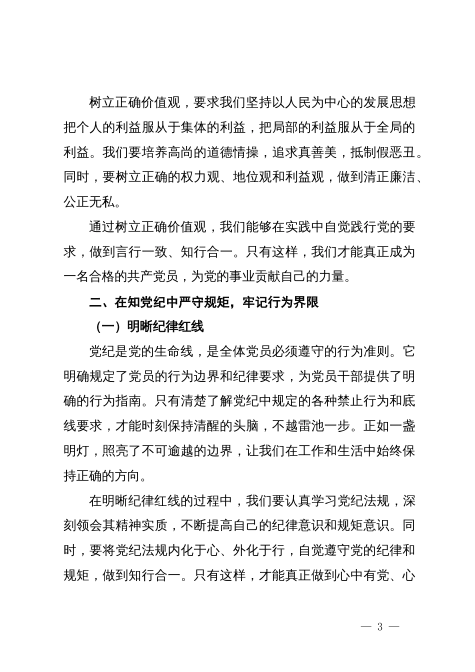 党课：学党纪、知规矩、明意识、守清廉的重要性与实践_第3页