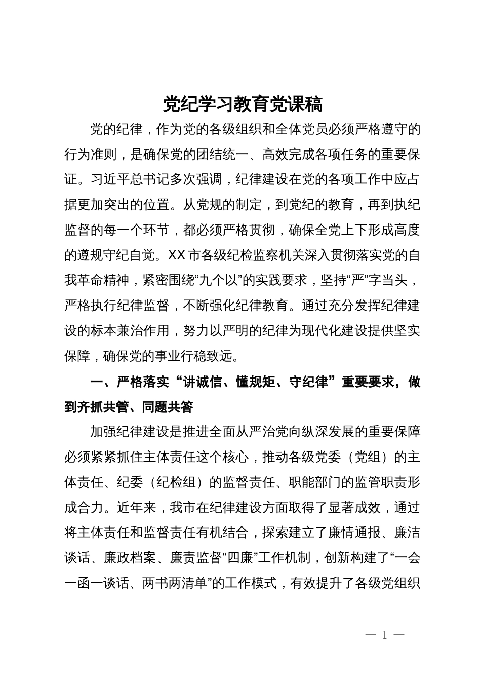 党纪学习教育党课稿_第1页