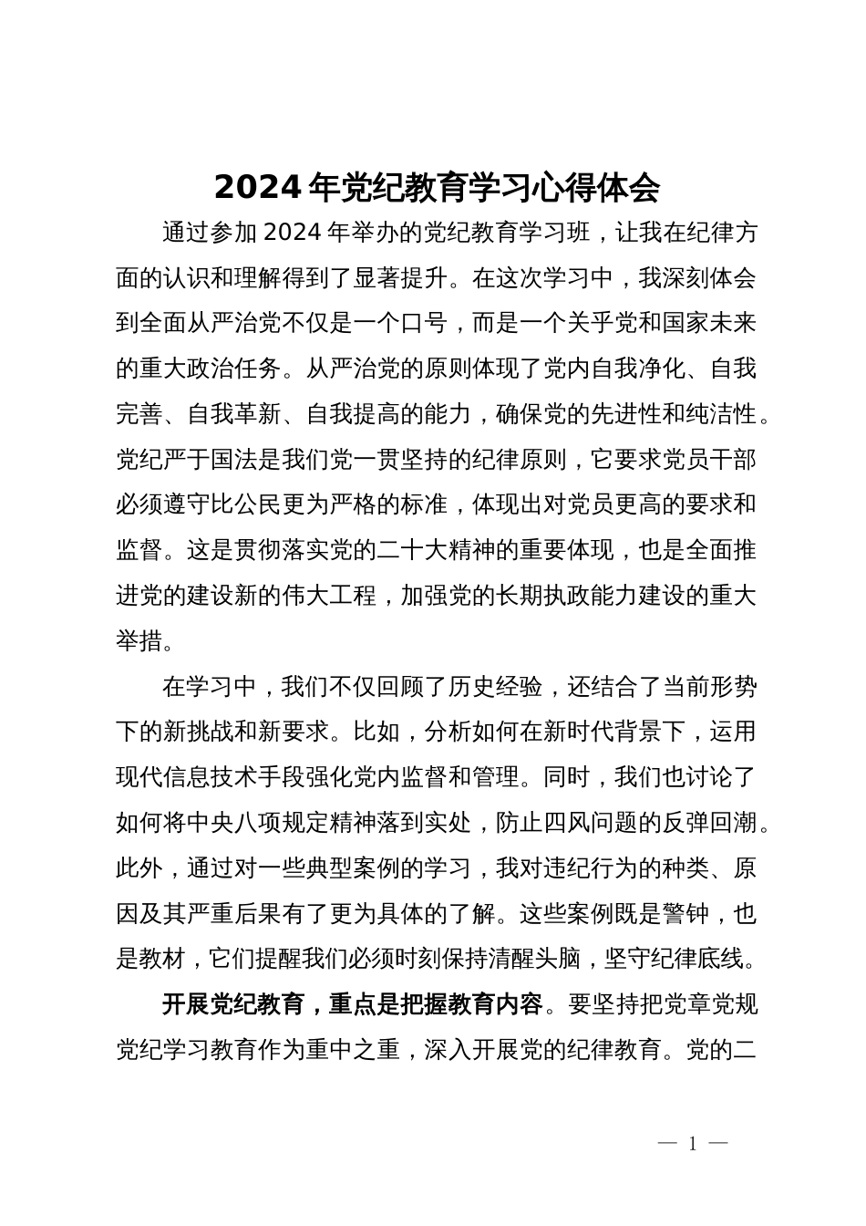 2024年党纪教育学习心得体会_第1页