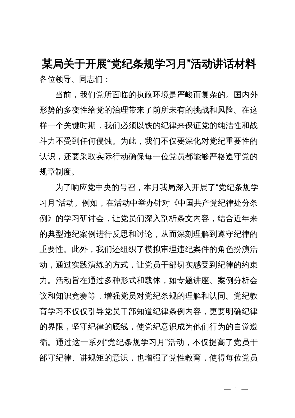 某局关于开展“党纪条规学习月”活动讲话材料_第1页