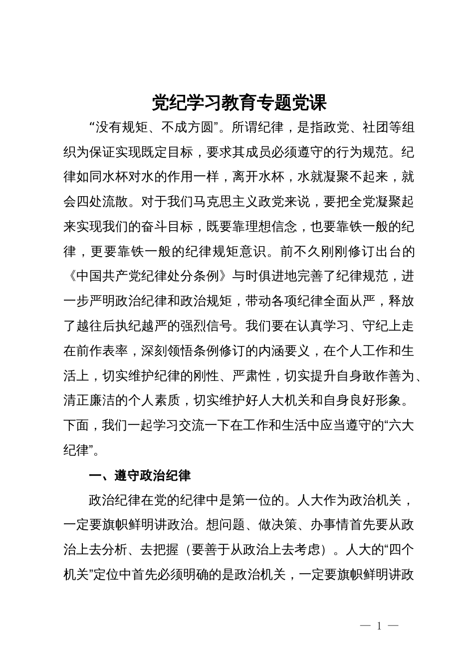 党纪学习教育关于六大纪律专题党课_第1页