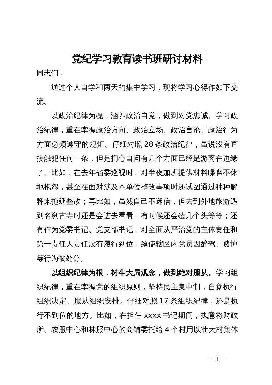 党纪学习教育读书班研讨材料_第1页