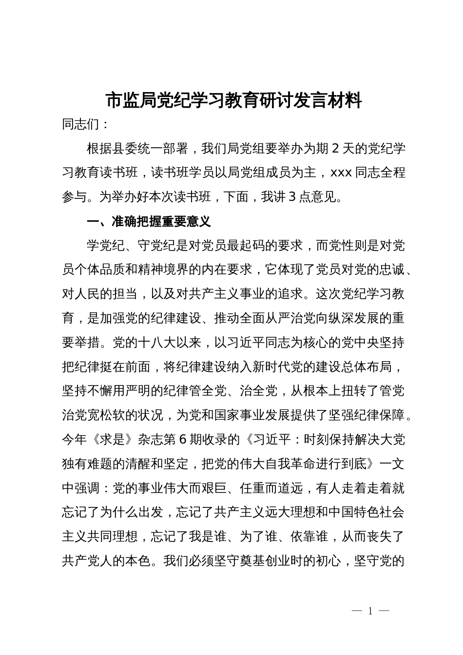 市监局党纪学习教育研讨发言材料_第1页