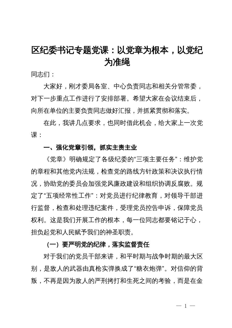 区纪委书记专题党课：以党章为根本，以党纪为准绳_第1页