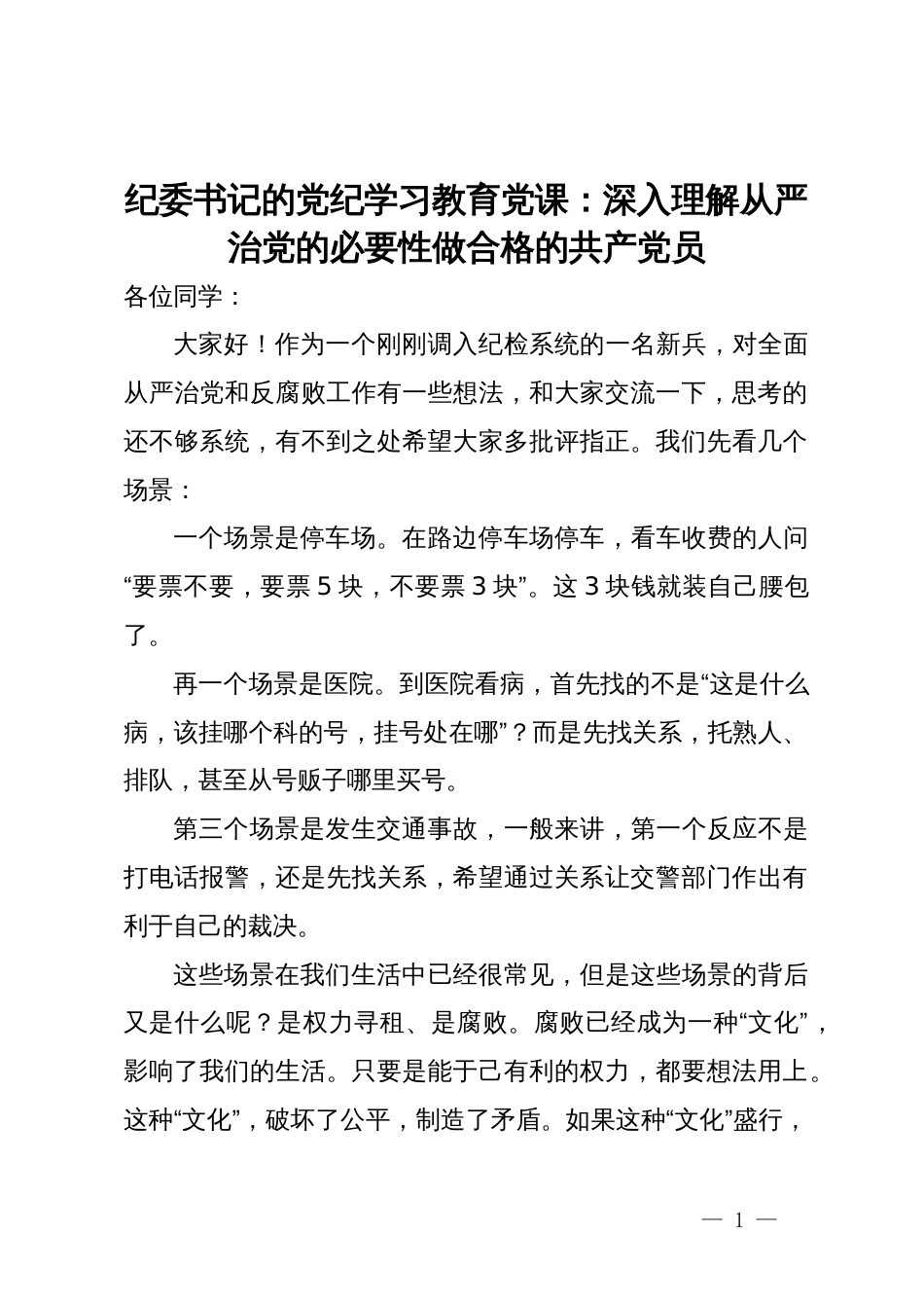 纪委书记党纪学习教育专题党课：深入理解从严治党的必要性做合格的共产党员_第1页