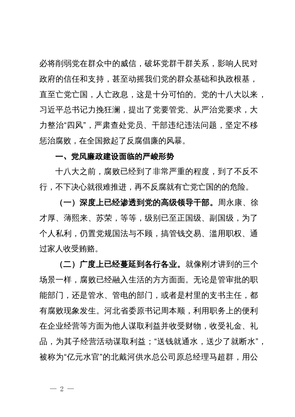 纪委书记党纪学习教育专题党课：深入理解从严治党的必要性做合格的共产党员_第2页