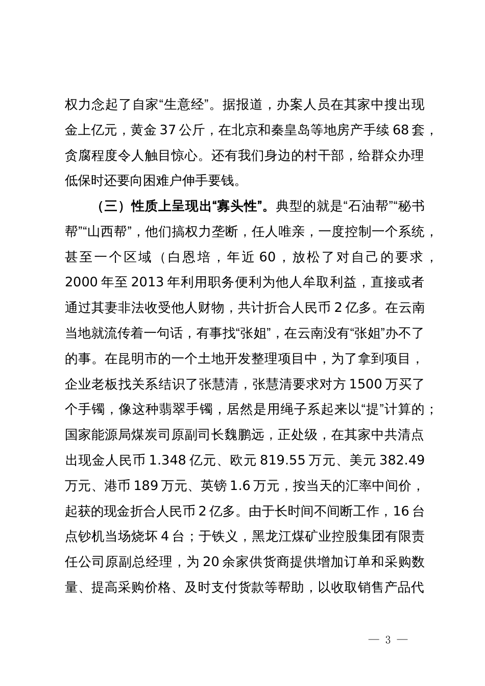 纪委书记党纪学习教育专题党课：深入理解从严治党的必要性做合格的共产党员_第3页