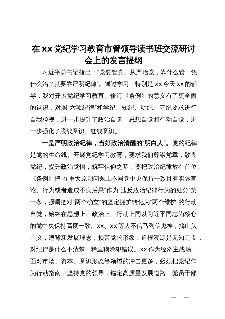 在党纪学习教育市管领导读书班交流研讨会上的发言提纲_第1页