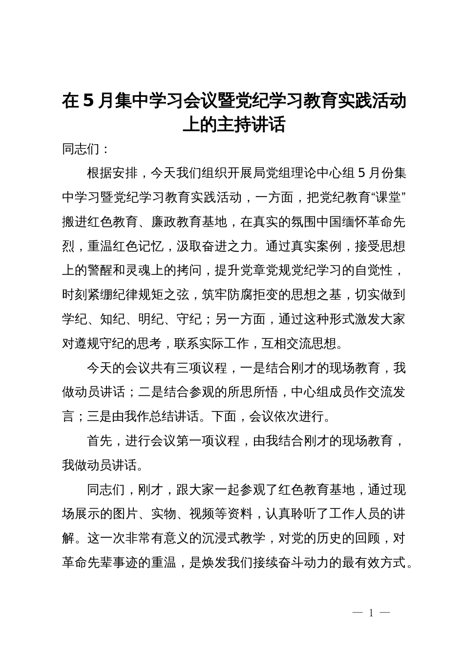 在5月集中学习会议暨党纪学习教育实践活动上的主持讲话_第1页