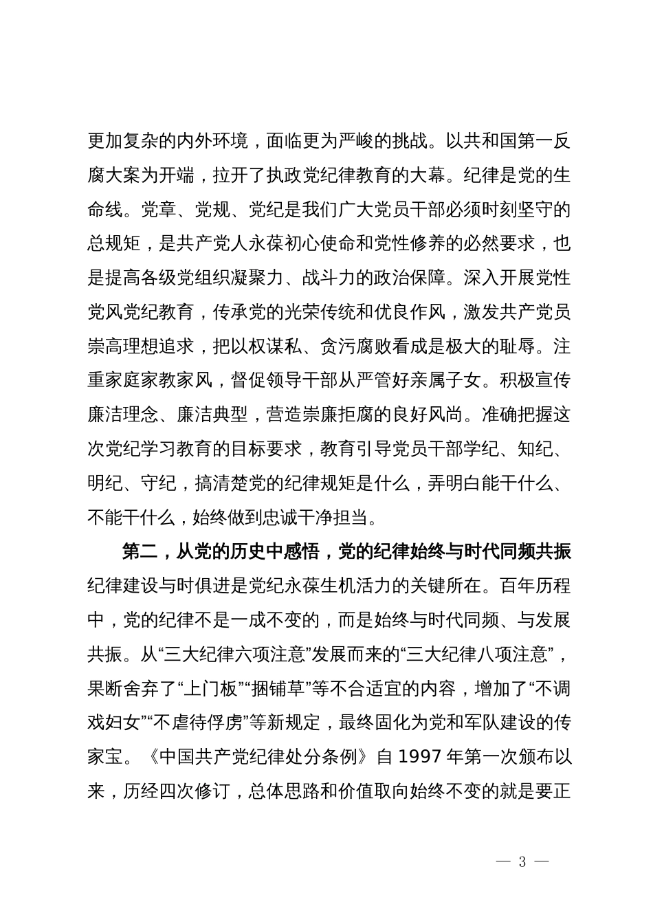 在5月集中学习会议暨党纪学习教育实践活动上的主持讲话_第3页