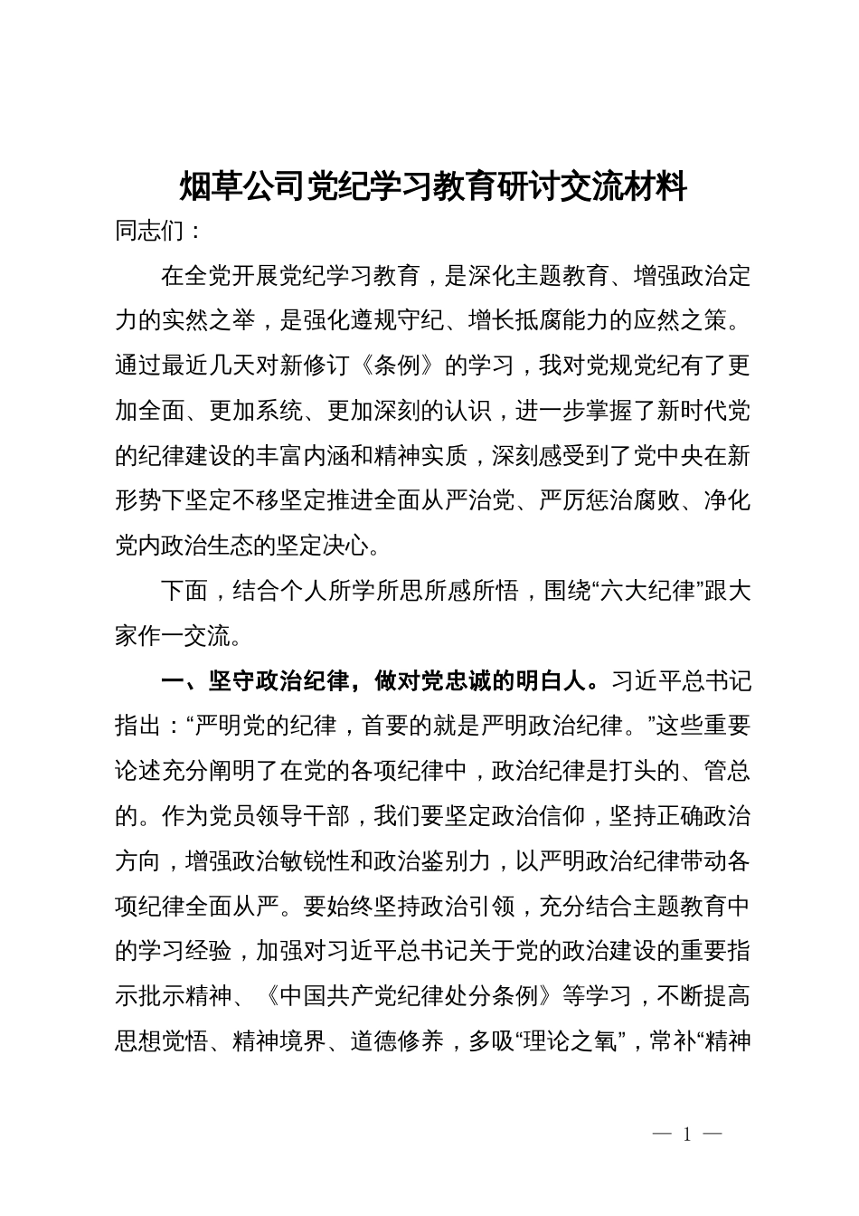 烟草公司党纪学习教育研讨交流材料_第1页